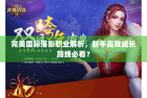 完美国际落影职业解析，新手高效成长路线必看？