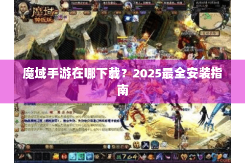 魔域手游在哪下载？2025最全安装指南