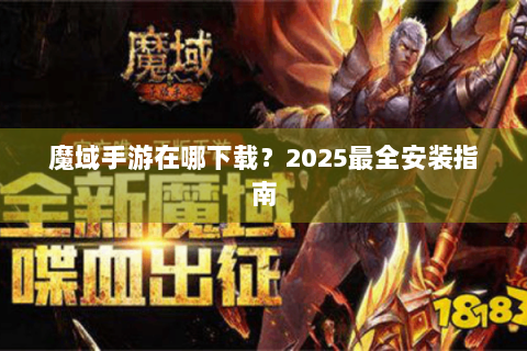 魔域手游在哪下载？2025最全安装指南