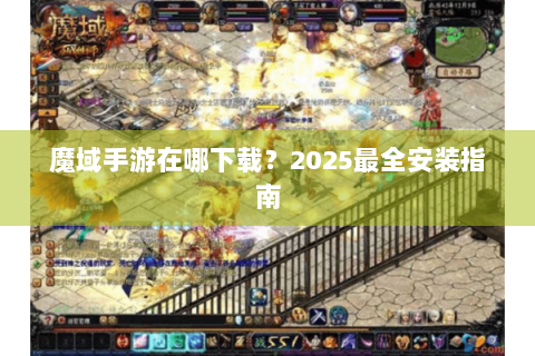 魔域手游在哪下载？2025最全安装指南