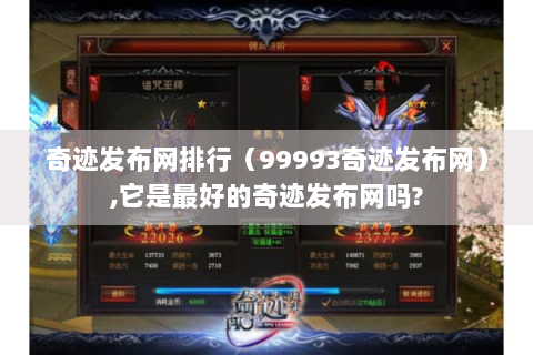 奇迹发布网排行（99993奇迹发布网）,它是最好的奇迹发布网吗?