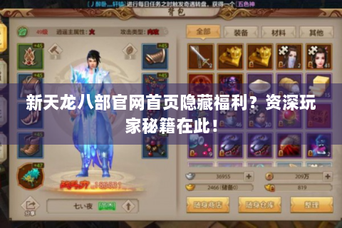新天龙八部官网首页隐藏福利？资深玩家秘籍在此！