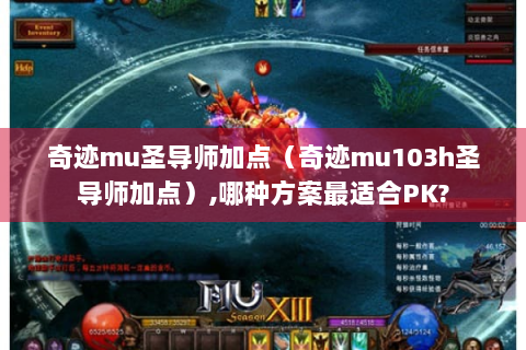奇迹mu圣导师加点（奇迹mu103h圣导师加点）,哪种方案最适合PK?