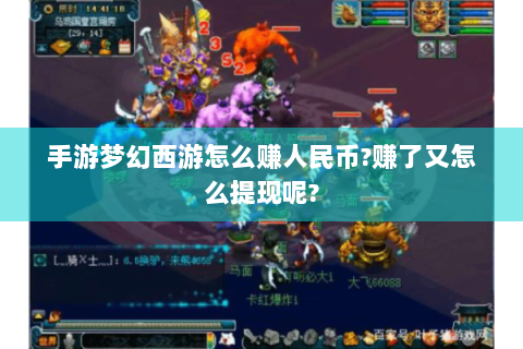 手游梦幻西游怎么赚人民币?赚了又怎么提现呢?