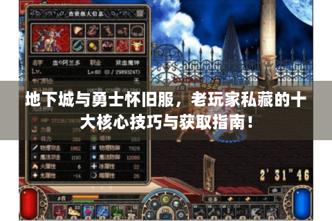 地下城与勇士怀旧服，老玩家私藏的十大核心技巧与获取指南！