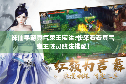 诛仙手游真气鬼王灌注?快来看看真气鬼王阵灵阵法搭配！