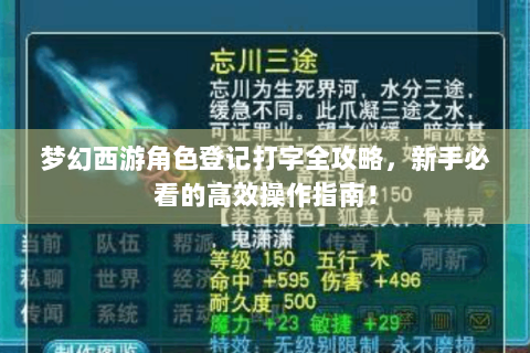 梦幻西游角色登记打字全攻略，新手必看的高效操作指南！