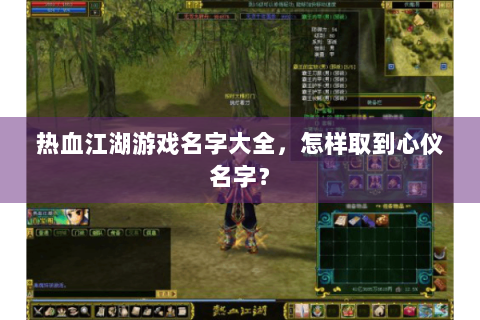 热血江湖游戏名字大全，怎样取到心仪名字？