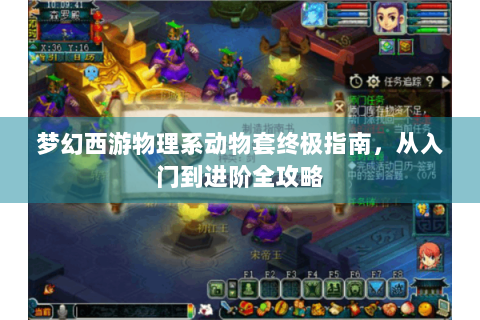 梦幻西游物理系动物套终极指南，从入门到进阶全攻略