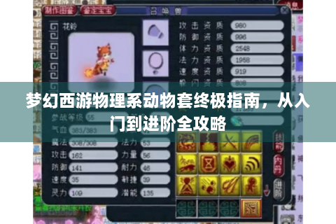 梦幻西游物理系动物套终极指南，从入门到进阶全攻略