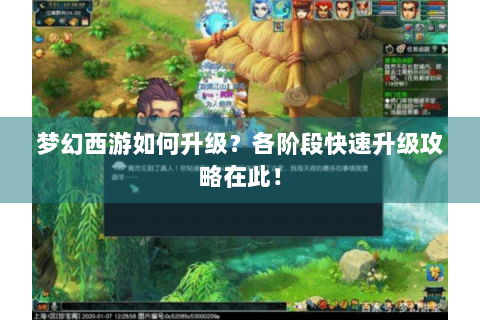 梦幻西游如何升级？各阶段快速升级攻略在此！