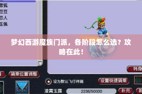 梦幻西游魔族门派，各阶段怎么选？攻略在此！