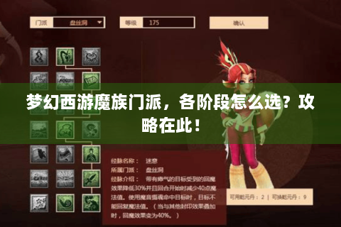 梦幻西游魔族门派，各阶段怎么选？攻略在此！