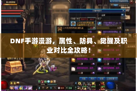 DNF手游漫游，属性、防具、觉醒及职业对比全攻略！