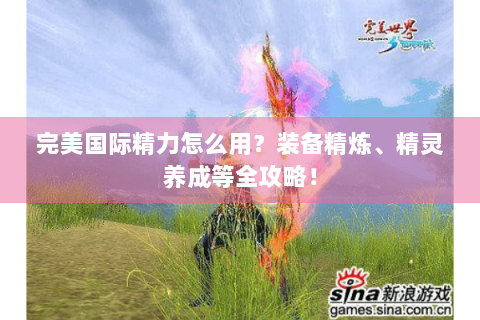 完美国际精力怎么用？装备精炼、精灵养成等全攻略！
