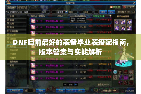 DNF目前最好的装备毕业装搭配指南,版本答案与实战解析
