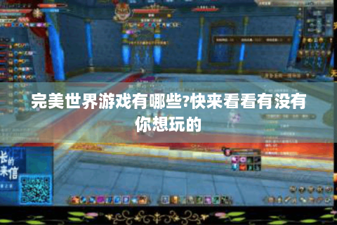 完美世界游戏有哪些?快来看看有没有你想玩的