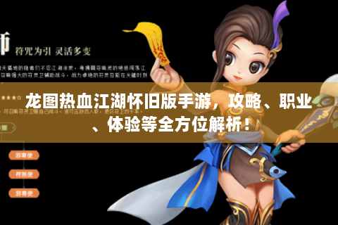 龙图热血江湖怀旧版手游，攻略、职业、体验等全方位解析！