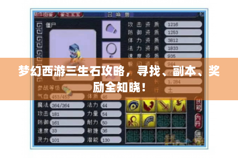 梦幻西游三生石攻略，寻找、副本、奖励全知晓！