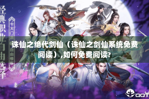 诛仙之绝代剑仙（诛仙之剑仙系统免费阅读）,如何免费阅读?