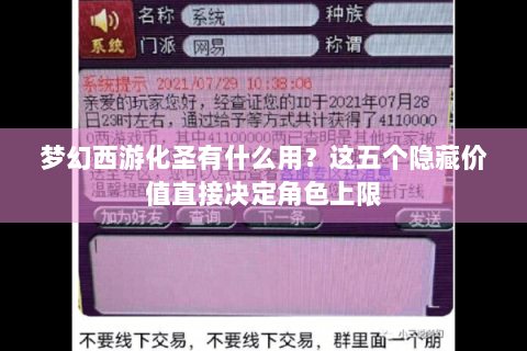 梦幻西游化圣有什么用？这五个隐藏价值直接决定角色上限