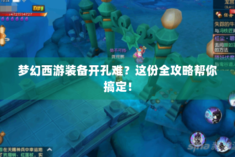 梦幻西游装备开孔难？这份全攻略帮你搞定！