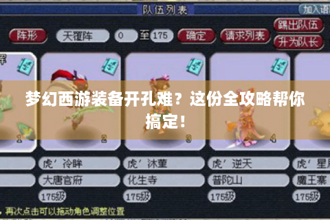 梦幻西游装备开孔难？这份全攻略帮你搞定！