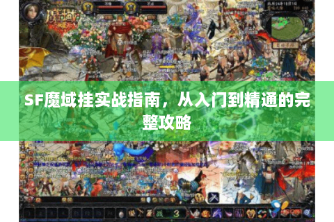 SF魔域挂实战指南，从入门到精通的完整攻略