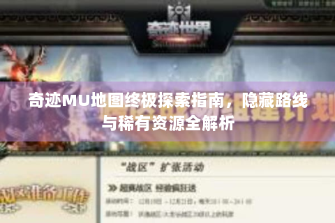 奇迹MU地图终极探索指南，隐藏路线与稀有资源全解析