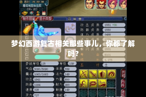 梦幻西游复古相关那些事儿，你都了解吗？