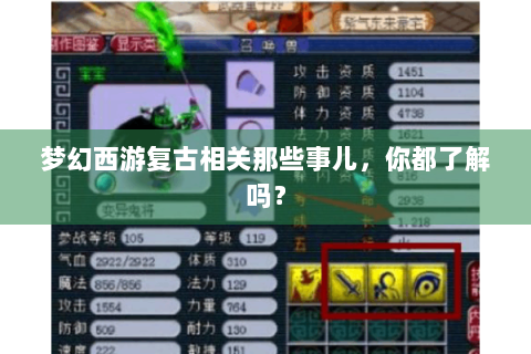 梦幻西游复古相关那些事儿，你都了解吗？