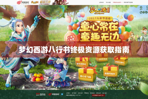 梦幻西游八行书终极资源获取指南