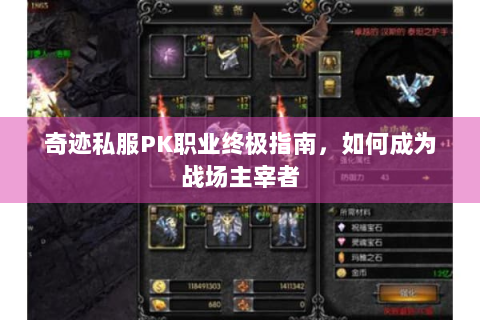 奇迹私服PK职业终极指南，如何成为战场主宰者