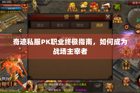 奇迹私服PK职业终极指南，如何成为战场主宰者