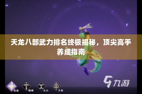 天龙八部武力排名终极揭秘，顶尖高手养成指南
