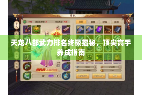 天龙八部武力排名终极揭秘，顶尖高手养成指南