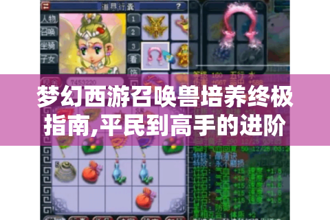 梦幻西游召唤兽培养终极指南,平民到高手的进阶法则