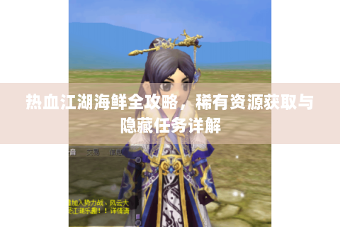 热血江湖海鲜全攻略，稀有资源获取与隐藏任务详解