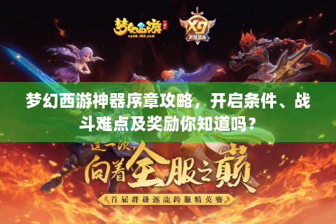 梦幻西游神器序章攻略，开启条件、战斗难点及奖励你知道吗？