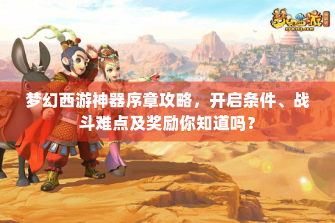 梦幻西游神器序章攻略，开启条件、战斗难点及奖励你知道吗？