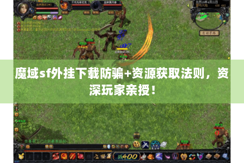 魔域sf外挂下载防骗+资源获取法则，资深玩家亲授！
