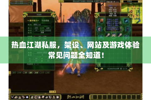 热血江湖私服，架设、网站及游戏体验常见问题全知道！