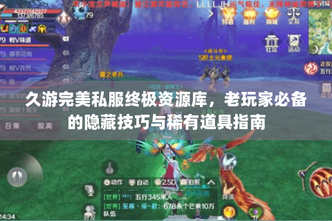 久游完美私服终极资源库，老玩家必备的隐藏技巧与稀有道具指南