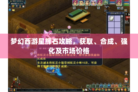 梦幻西游星辉石攻略，获取、合成、强化及市场价格