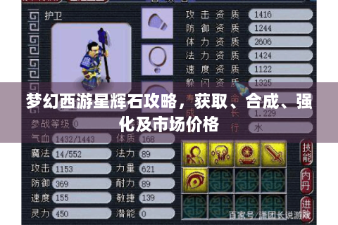 梦幻西游星辉石攻略，获取、合成、强化及市场价格