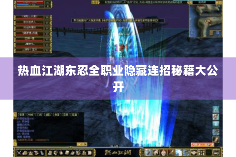 热血江湖东忍全职业隐藏连招秘籍大公开