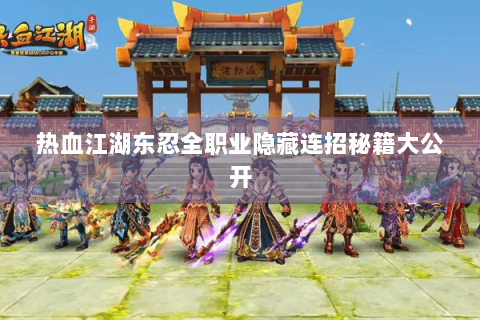 热血江湖东忍全职业隐藏连招秘籍大公开