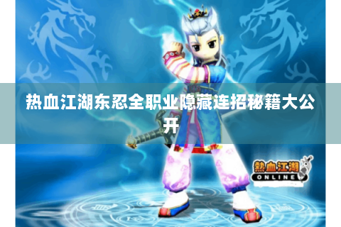热血江湖东忍全职业隐藏连招秘籍大公开
