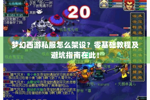 梦幻西游私服怎么架设？零基础教程及避坑指南在此！