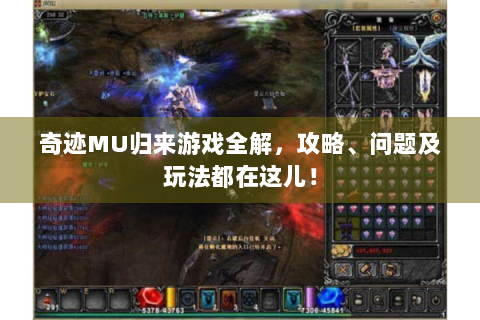 奇迹MU归来游戏全解，攻略、问题及玩法都在这儿！